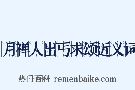 月禅人出丐求颂近义词是什么意思的图片